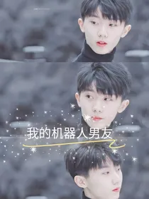马嘉祺：我的机器人男友