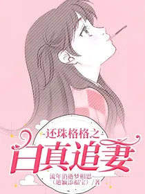 还珠格格之白真追妻