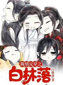 陈情反穿之白林落