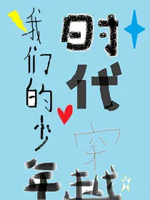 我们的少年时代之穿越之后的爱