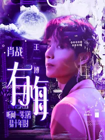 全明星：有悔