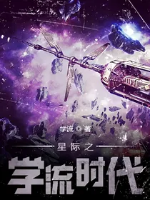 星际之学流时代