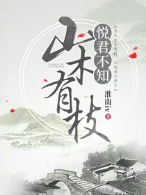 山木有枝，悦君不知