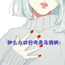 肿么办我好像是个乌鸦嘴！
