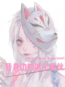 我身边的这个家伙
