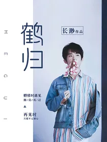 TFBOYS：鹤归