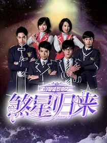 萌学园之煞星归来