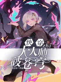 快穿之大人帅破苍穹
