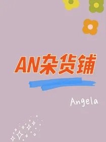 AN杂货铺