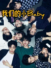 我们的小baby