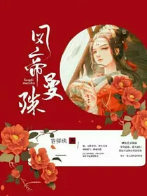 凤帝曼殊