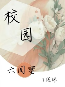 校园六闺蜜