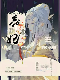 帝妃：番外