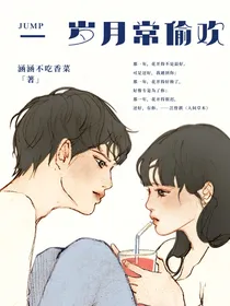 岁月常偷欢