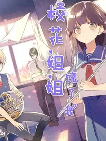 校花姐姐饶了我