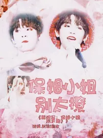 黄明昊：保姆小姐别太撩