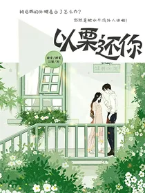 以栗还你