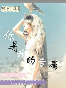 你是我的专属……