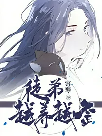 徒弟越养越歪