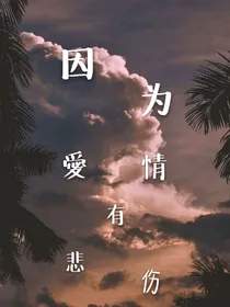 因为爱情有悲伤