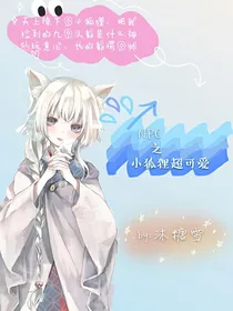 NPC之小狐狸超可爱