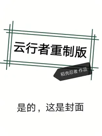 云行者重制版