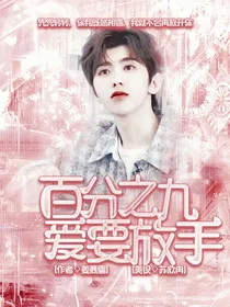 百分之九，爱要放手