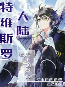 特维斯罗大陆