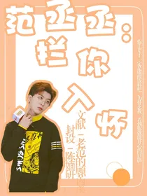 范丞丞：拦你入怀