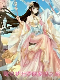 精灵梦叶罗丽之爱恨之间