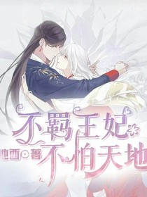 不羁王妃不怕天地