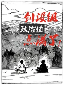 创设组政治值点满了！