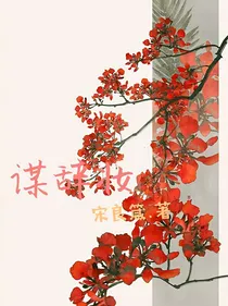 谋辞妆