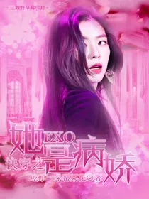 EXO快穿之她是病娇