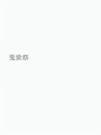 鬼索祭