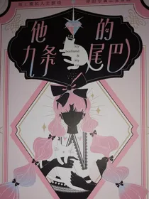 他的九条猫尾巴