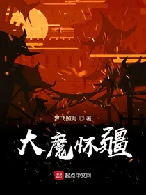 江湖混世（大魔怀疆）