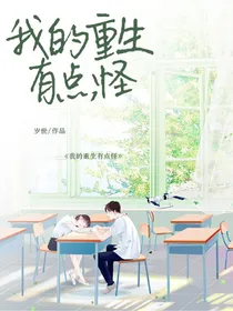 我的重生有点怪