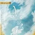 淑女飘飘拳之婚姻