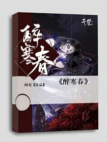 醉寒春