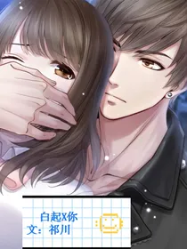白起x你