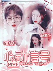 R1SE：心动信号