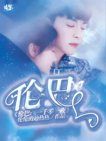 一千零一夜之伦巴