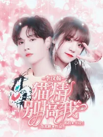 李汶翰：猫精别搞我-d075
