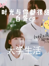 时光与你都很甜2，这部剧是写大学版的，林星辰陆一白
