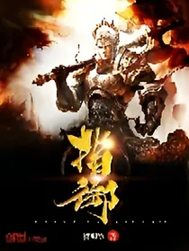 指御