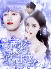 TNT：病娇弟弟放过我