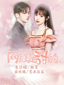 周震南：网红是甜的.