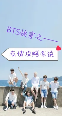 BTS快穿之友情攻略系统