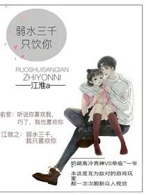 弱水三千，只饮你